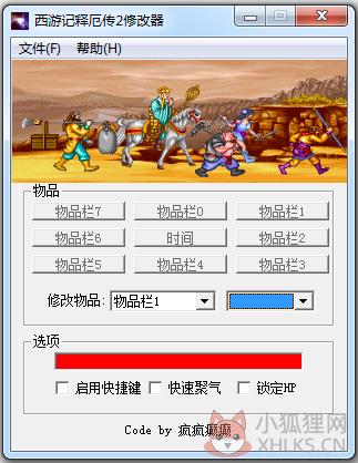 西游释厄传2修改器 V1.0 绿色版