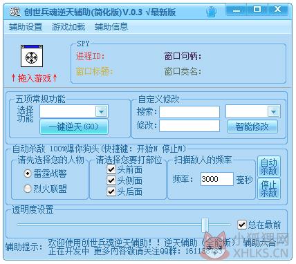创世兵魂逆天辅助 V0.3 绿色版