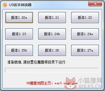 U9魔兽版本转换器 V1.0.0 绿色版