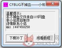 小佑cf卡bug不掉血文件 V1.0 绿色版