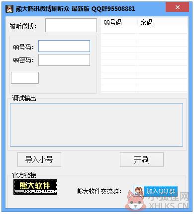 熊大腾讯微博刷听众 V1.0 绿色版