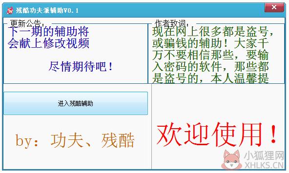 残酷功夫派辅助 V0.1 绿色版