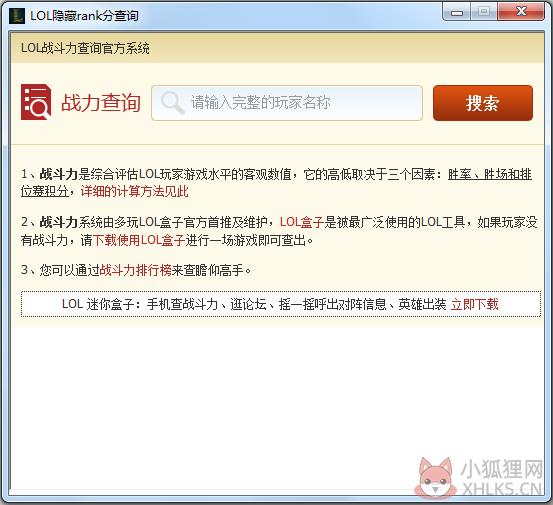 LOL隐藏分查询工具 V2.0