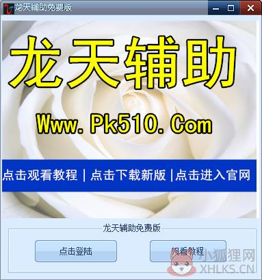 龙天辅助免费版 V6.6 绿色版