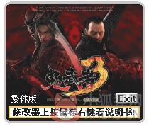 鬼武者3作弊修改器 V1.0 绿色版