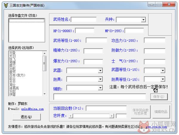 三国志刘备传修改器 V1.0 绿色版