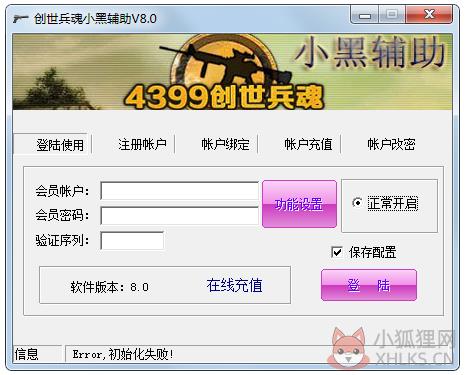 创世兵魂小黑辅助 V8.0 绿色版