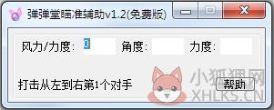 弹弹堂瞄准辅助 V1.2 绿色版