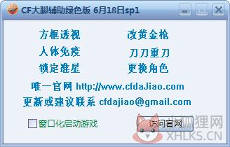 cf大脚辅助 V0618 sp1 绿色版