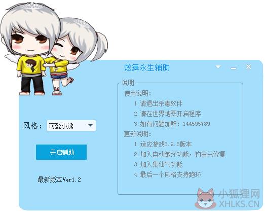 QQ炫舞永生辅助 V1.2 绿色版