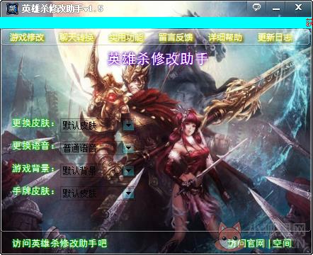 英雄杀修改助手 V1.5 绿色版