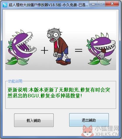 超人植物大战僵尸修改器 V18.5 绿色版
