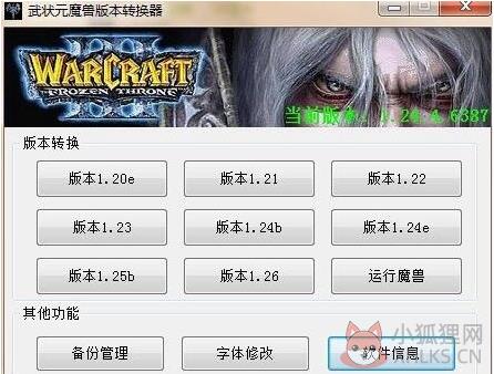 武状元魔兽版本转换器 V4.22 绿色版
