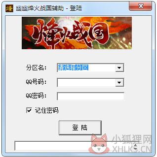 幽幽烽火战国辅助 V1.0 绿色版