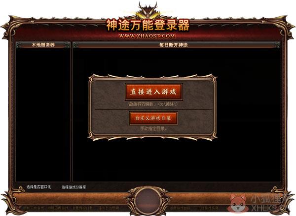 神途万能登录器 V1.1 绿色版