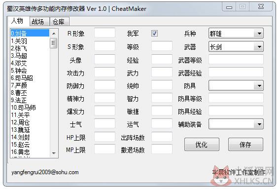 蜀汉英雄传修改器 V1.0 绿色版