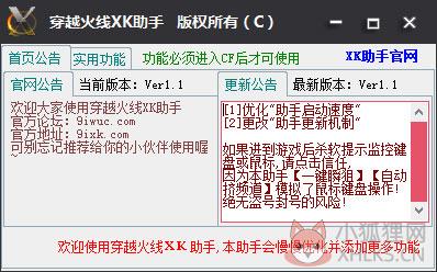 穿越火线Xk助手 V1.1 绿色版