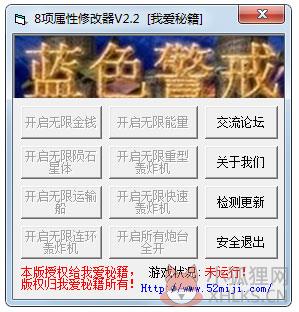 蓝色警戒修改器(8项属性修改器) V2.2 绿色版