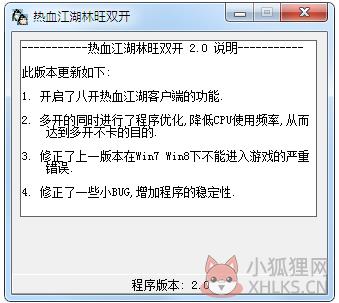 林旺热血江湖双开器 V2.0 绿色版