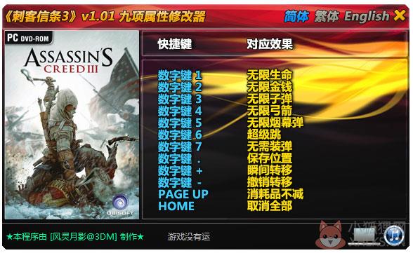 刺客信条3九项属性修改器 V1.01 绿色版