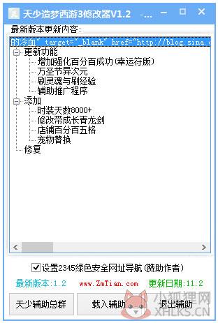 天少造梦西游3修改器 V1.2 绿色版