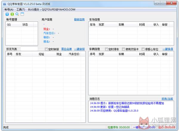 QQ停车偷匪 V1.0.25.0 绿色版