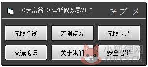 大富翁4全能修改器 V1.0 绿色版