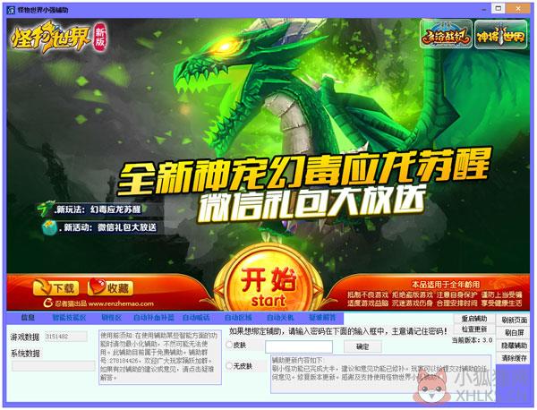 怪物世界小强辅助 V3.0 绿色版