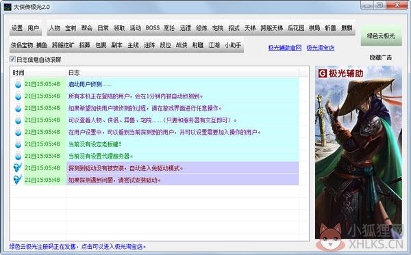 大侠传极光辅助 V2.0 绿色版