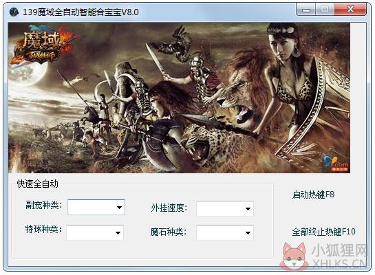 139魔域全自动智能合宝宝 V8.0