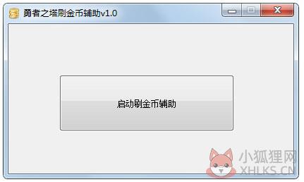 勇者之塔刷金币辅助 V1.0 绿色版