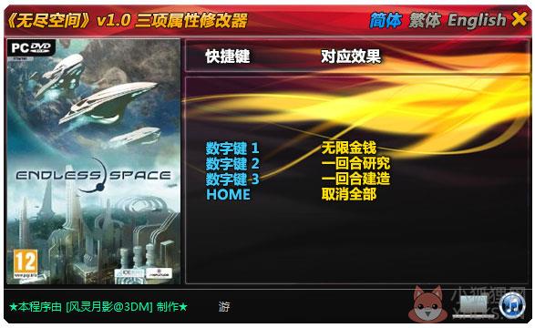 无尽空间修改器+3 V1.0 绿色版