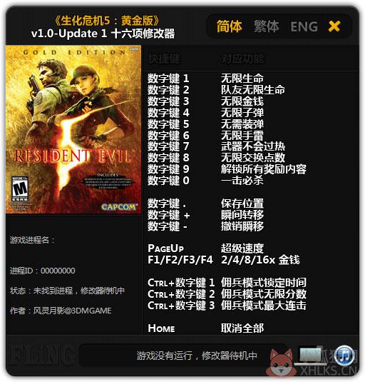 生化危机5黄金版十六项修改器 V1.0.1 绿色版