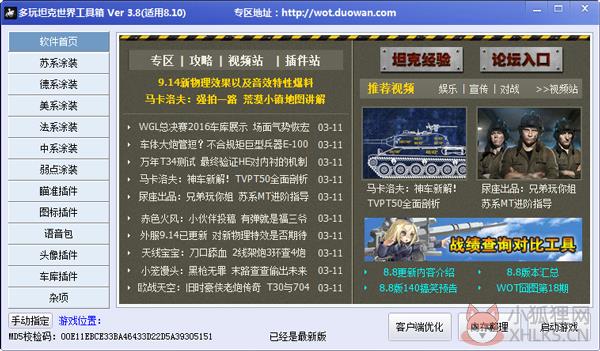 坦克世界工具箱 V3.8 绿色版