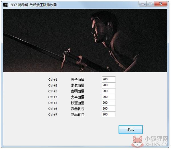 1937特种兵修改器 V1.0 绿色版