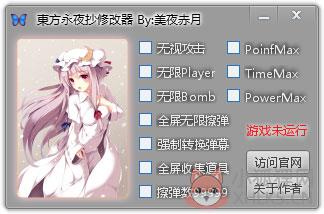 东方永夜抄修改器 V1.0 绿色版 东方永夜抄修改器 V1.0 绿色版