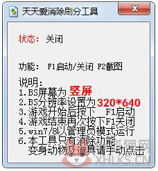 天天爱消除刷分工具 V2.0 绿色版