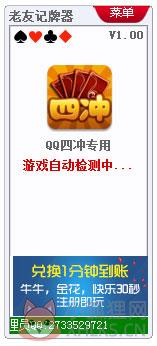 老友QQ四冲记牌器 V1.0 绿色版