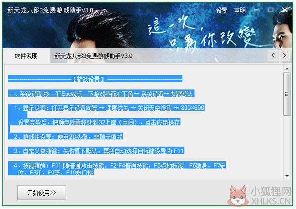 新天龙八部3免费游戏助手 V3.0 绿色版