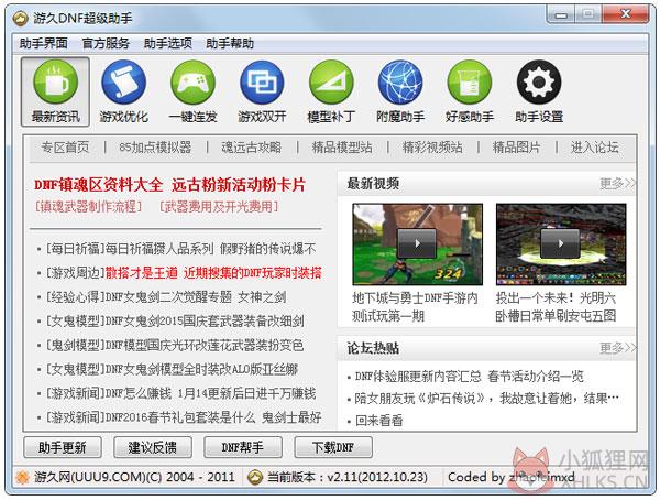 游久dnf超级助手 V2.11 绿色版
