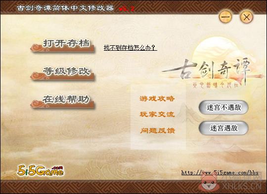 古剑奇谭修改器 V5.2 中文绿色版