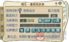 魔力宝贝宠物算档器(魔物观测者) V3.12 绿色版 魔力宝贝宠物算档器(魔物观测者) V3.12 绿色版