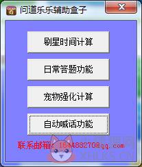 问道乐乐辅助盒子 V3.0 绿色版 问道乐乐辅助盒子 V3.0 绿色版