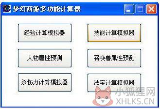 梦幻西游多功能计算器 V5.6