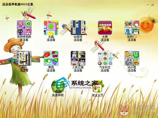 连连看单机版全集 2.0 绿色免费版
