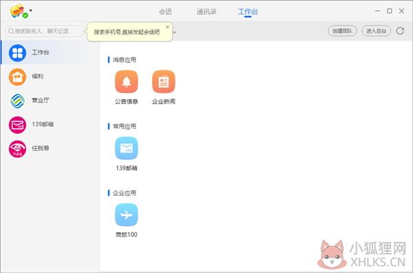 和飞信2021 V7.2.1008.0 最新官方版