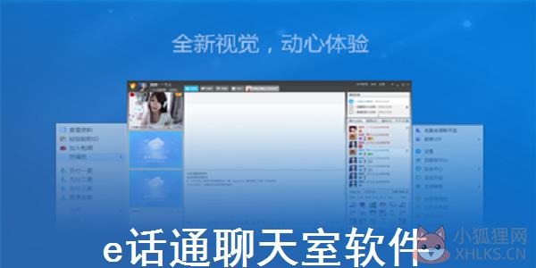 E话通聊天室 V6.0 免费版