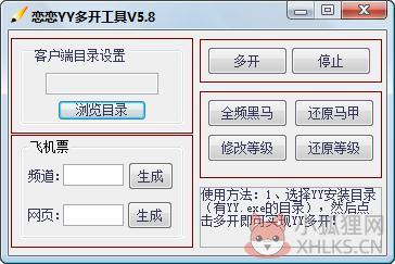 恋恋YY多开器 V5.8 绿色版 恋恋YY多开器 V5.8 绿色版