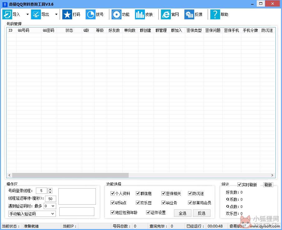 奇易QQ资料查询工具 V3.66 绿色版