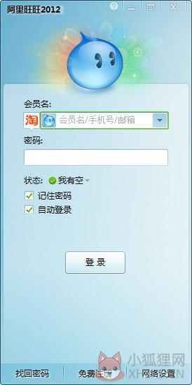 阿里旺旺2012 V7.20.22 SP2正式版